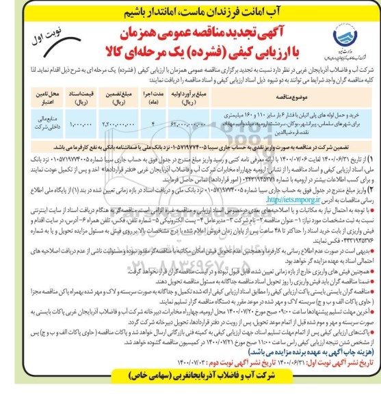تجدید مناقصه خرید، تجدید مناقصه خرید، بارگیری و حمل لوله های پلی اتیلن با فشار 6 بار ...