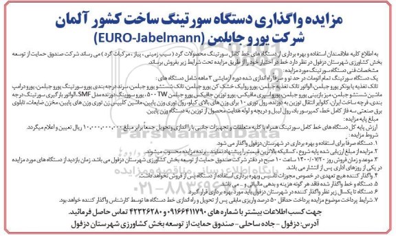 مزایده واگذاری دستگاه سورتینگ ساخت کشور آلمان شرکت یورو جابلمن