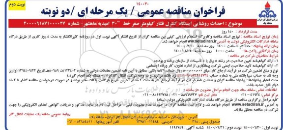 فراخوان مناقصه  احداث روشنایی ایستگاه کنترل فشار کیلومتر صفر خط 30