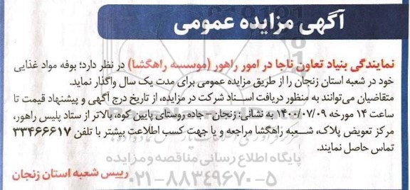 مزایده، مزایده واگذاری بوفه مواد غذایی