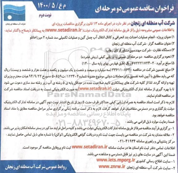 فراخوان مناقصه انجام عملیات احداث بند انحرافی و کانال انتقال آب - نوبت دوم