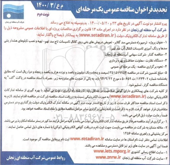 مناقصه ترمیم راه دسترسی سد گلابر ...تجدید نوبت دوم