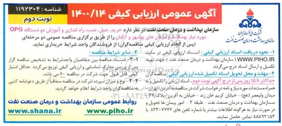 ارزیابی کیفی خرید، حمل، نصب، راه اندازی و آموزش دو دستگاه OPG 