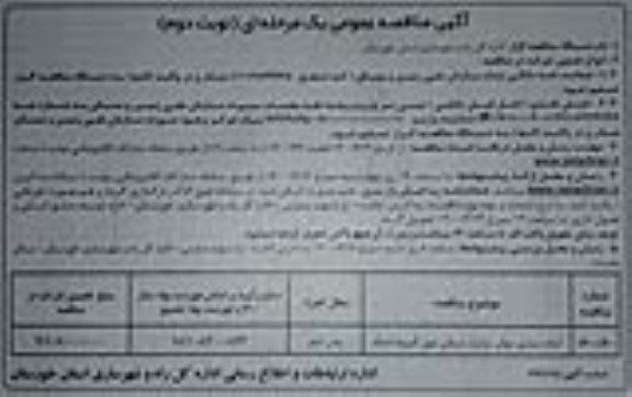 مناقصه، مناقصه آماده سازی معابر سایت مسکن مهر کمیته امداد 
