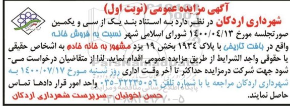 مزایده،مزایده فروش خانه بخش 19 نوبت اول 