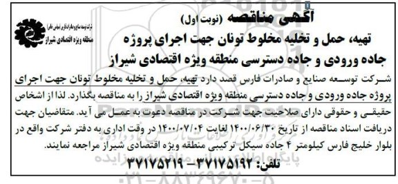 مناقصه تهیه، حمل و تخلیه مخلوط تونان جهت اجرای پروژه جاده ورودی
