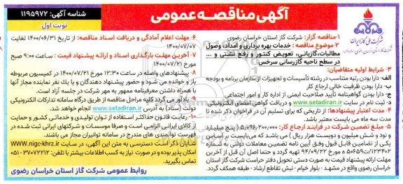 مناقصه خدمات بهره برداری و امداد، وصول مطالبات