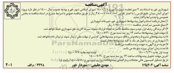 مناقصه عمومی , مناقصه پروژه اجرای المان میدان خلیج فارس