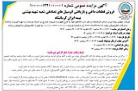 مزایده، مزایده فروش قطعات داغی و بازیافتی اتومبیل های تصادفی 