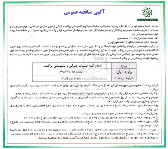 مناقصه پروژه انجام کلیه عملیات عمرانی و تاسیساتی