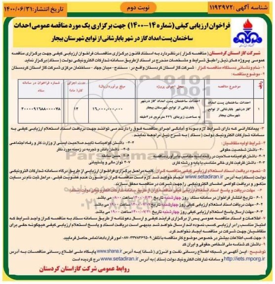 فراخوان ارزیابی احداث ساختمان پست امداد گاز  - نوبت دوم 