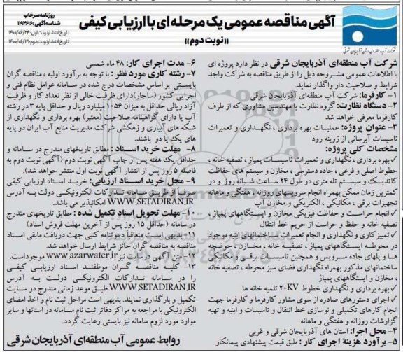 مناقصه عمومی ، مناقصه عمومی عملیات بهره بردرای، نگهداری و تعمیرات تاسیسات آبرسانی  - نوبت دوم 