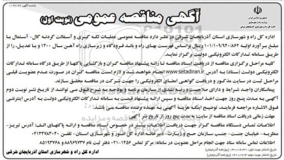 مناقصه، مناقصه عمومی عملیات لکه گیری و آسفالت 