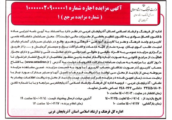 آگهی مزایده عمومی ,مزایده اجاره محل ساختمان