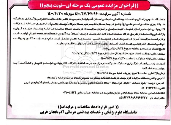 فراخوان مزایده واگذاری درمانگاه شبانه روزی نوبت پنجم