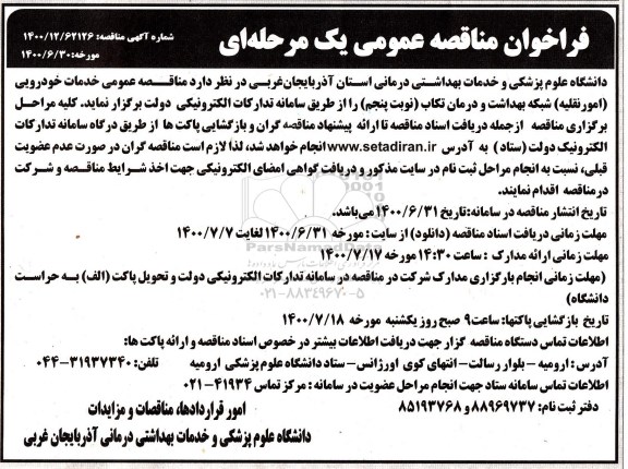مناقصه عمومی خدمات خودرویی (امور نقلیه) 