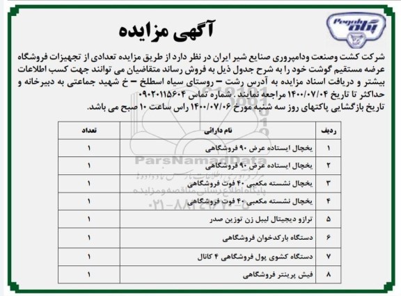 مزایده،شرکت کشت و صنعت و دامپروری صنایع شیر ایران