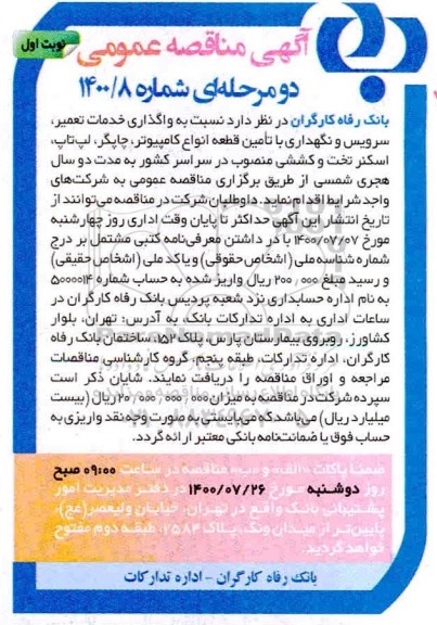 مناقصه واگذاری خدمات تعمیر، سرویس و نگهداری با تامین قطعه انواع کامپیوتر، چاپگر، لپ تاپ ...