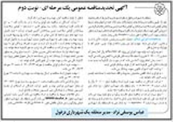 تجدید مناقصه، تجدید مناقصه بهسازی و تکمیل پارک - نوبت دوم 