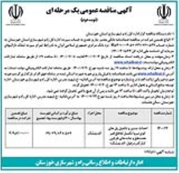 مناقصه، مناقصه احداث مسیر و تکمیل پلهای کوی نیرو - نوبت دوم