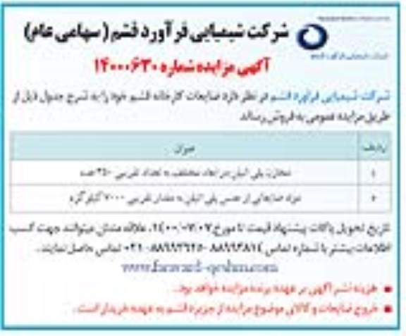 مزایده فروش ضایعات کارخانه