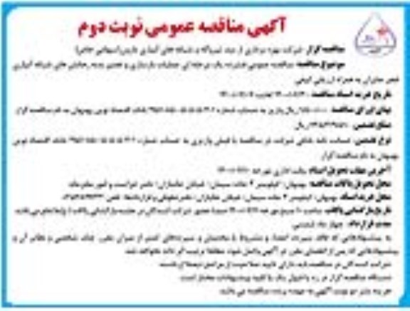 مناقصه عملیات بازسازی و تعمیر بدنه زهکش های شبکه آبیاری ... - نوبت دوم 