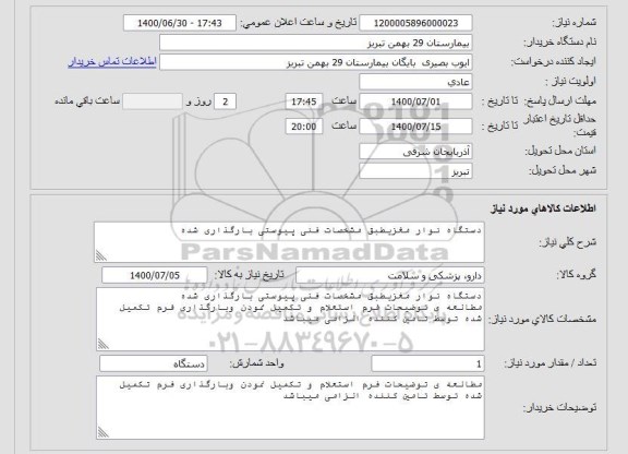 استعلام دستگاه نوار مغزیطبق مشخصات فنی پیوستی بارگذاری شده