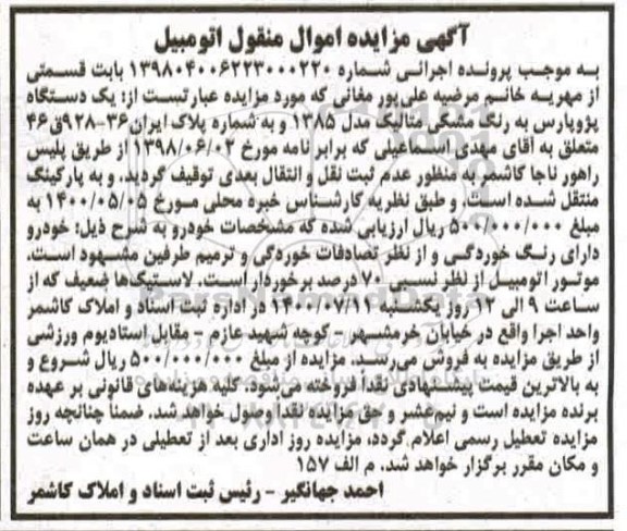 مزایده، مزایده یک دستگاه پژو پارس به رنگ مشکی مدل 1385