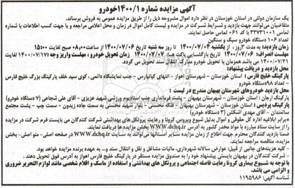 مزایده تعداد 106 دستگاه خودرو سبک و سنگین