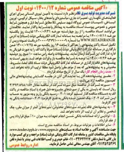 مناقصه، مناقصه تامین نیروی انسانی برای اجرای فعالیت های نگهداری، تعمیرات جاری ، میاندوره ای واحدهای بخار