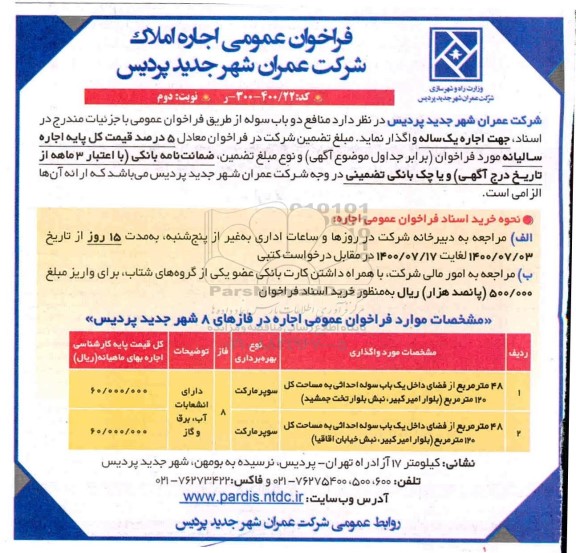 فراخوان اجاره املاک -  نوبت دوم