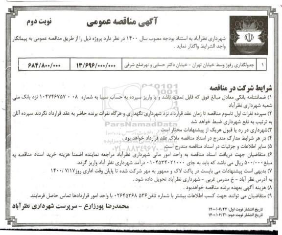 مناقصه، مناقصه جدولگذاری رفوژ - نوبت دوم 