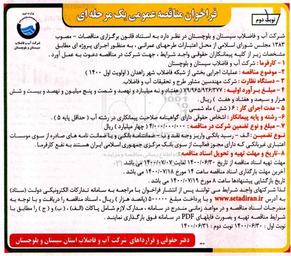 فرخوان مناقصه عملیات اجرایی بخشی از شبکه فاضلاب نوبت دوم  