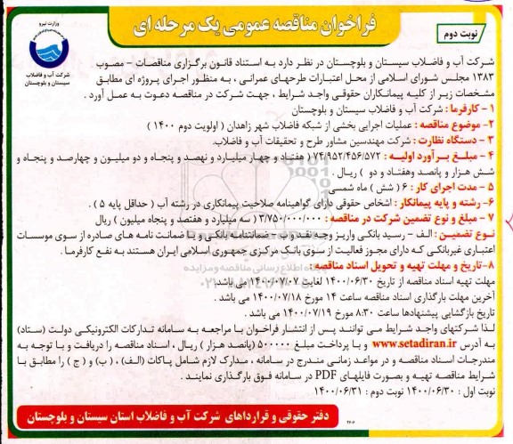مناقصه عملیات اجرایی بخشی از شبکه فاضلاب شهر زاهدان (اولویت دوم 1400) نوبت دوم 