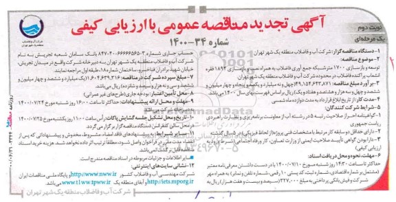 تجدید مناقصه، تجدید مناقصه توسعه و بازسازی 1700 متر شبکه جمع آوری فاضلاب ... - نوبت دوم
