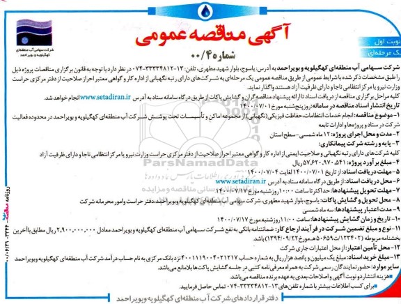 مناقصه ، مناقصه انجام خدمات انتظامات، حفاظت فیزیکی (نگهبانی) از مجموعه اماکن ... 