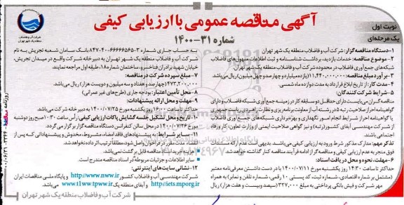 مناقصه خدمات بازدید ، برداشت شناسنامه و ثبت اطلاعات منهول های فاضلاب شبکه