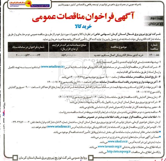 مناقصه،مناقصه خرید کنتور سه فاز الکترونیکی اتصال مستقیم 