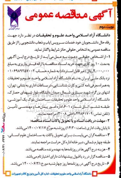 مناقصه، مناقصه سرویس ایاب و ذهاب دانشجویی