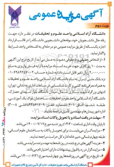 مزایده واگذاری جهت رفاه حال دانشجویان بوفه های دانشجویی