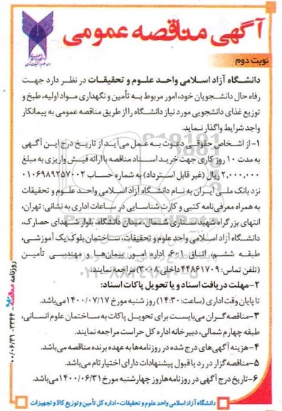 مناقصه، مناقصه امور مربوط به تامین و نگهداری مواد اولیه، طبخ و توزیع غذای دانشجویی