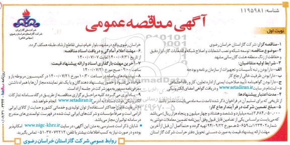 مناقصه، مناقصه توسعه شبکه و نصب انشعابات و اصلاح شبکه و انشعابات گاز