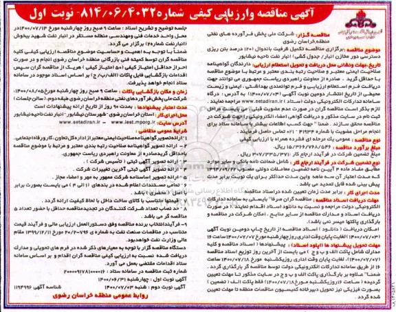 مناقصه و ارزیابی کیفی تکمیل ظرفیت باندوال ...