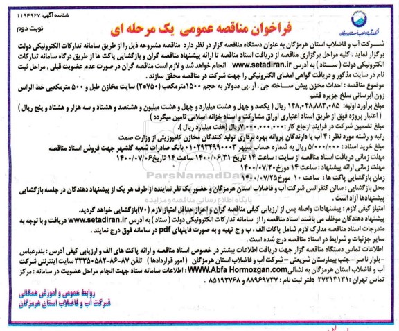 مناقصه،مناقصه احداث مخزن پیش ساخته جی.آر.پی مدولار به حجم 1500 مترمکعب - نوبت دوم 