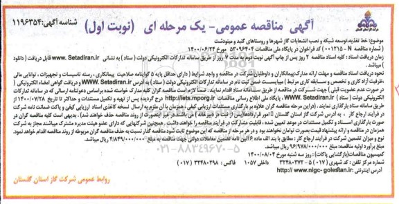 مناقصه،مناقصه خط تغذیه، توسعه شبکه و نصب انشعابات گاز شهرها و روستاها