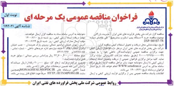 فراخوان مناقصه خرید 4 دستگاه پمپ اسکرو و سانتریفیوژ  