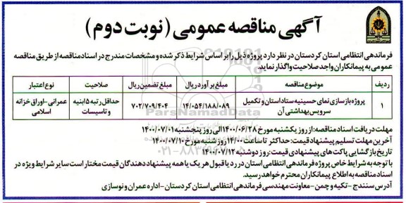 مناقصه پروژه بازسازی نمای حسینیه ستاد استان و تکمیل سرویس بهداشتی آن - نوبت دوم