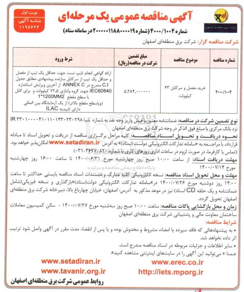 مناقصه، مناقصه خرید مفصل و سرکابل 63 کیلوولت 