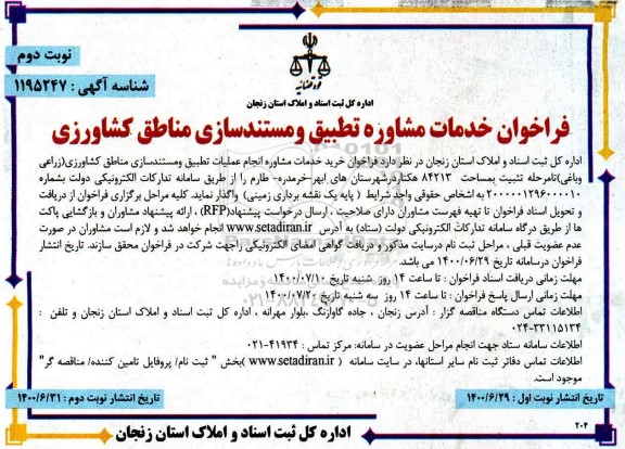 فراخوان،فراخوان ارزیابی مناقصه انجام عملیات تطبیق و مستندسازی اراضی مناطق کشاورزی - نوبت دوم