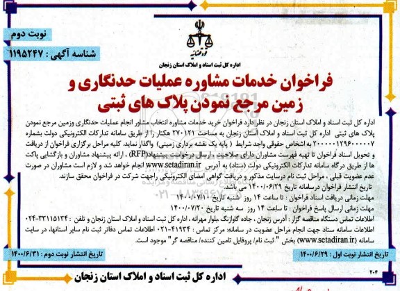 فراخوان، فراخوان خدمات مشاوره عملیات حدنگاری و زمین مرجع نمودن پلاک های ثبتی - نوبت دوم